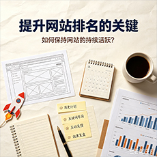 北海建站-提升网站排名的关键：如何保持网站的持续活跃？