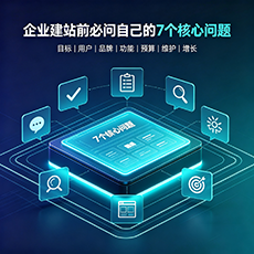 北海建站-企业建站前必问的7个核心问题 - 网站建设规划指南