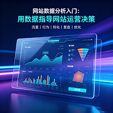 北海建站-网站数据分析入门：用数据指导网站运营决策