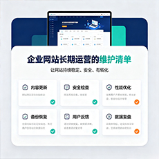 北海建站-企业网站长期运营的维护清单