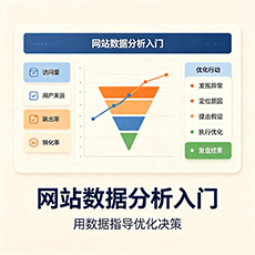 北海建站-网站数据分析入门：用数据指导优化决策