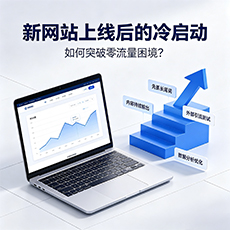 北海建站-新网站上线后的冷启动：如何突破零流量困境？