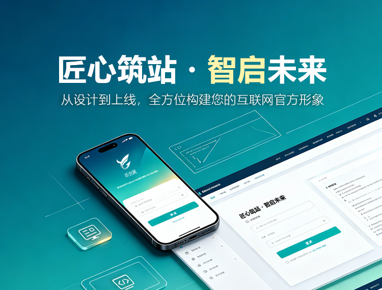 北海建站-匠心筑站・智启未来