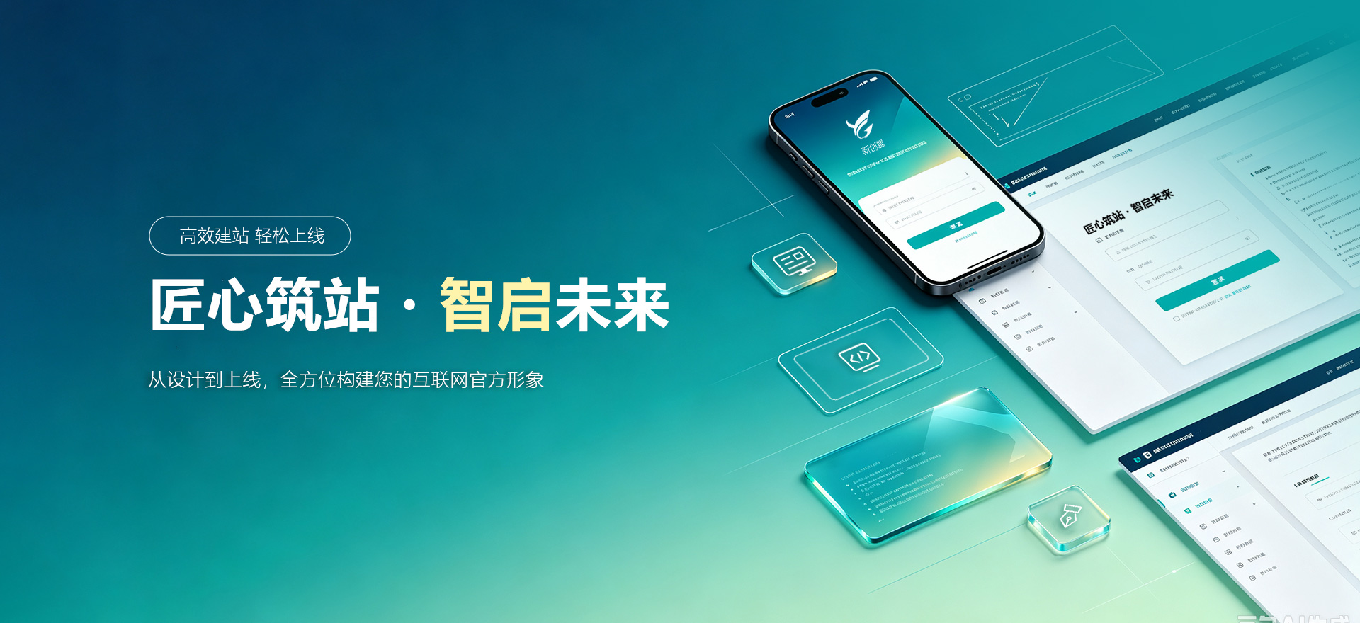 北海建站-匠心筑站・智启未来