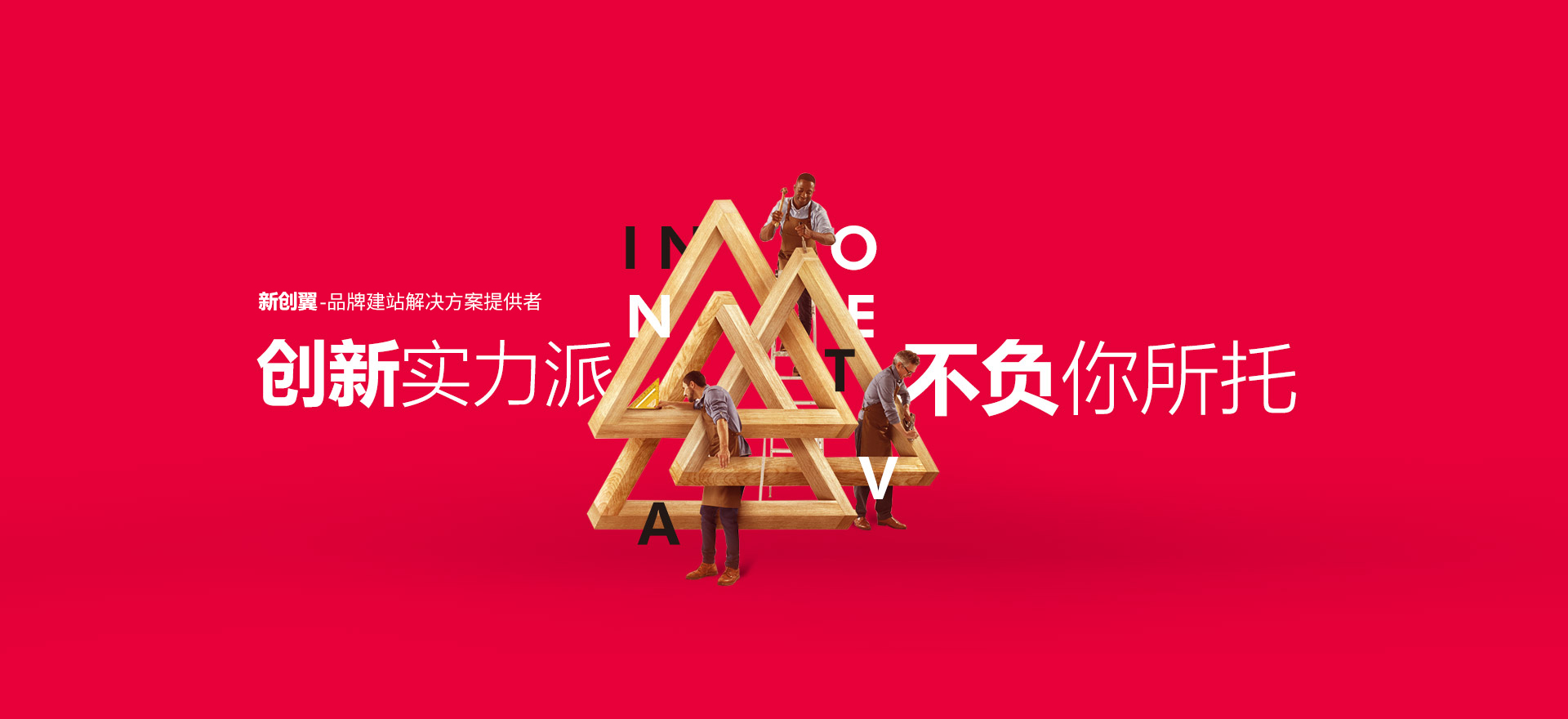 北海建站-创新实力派